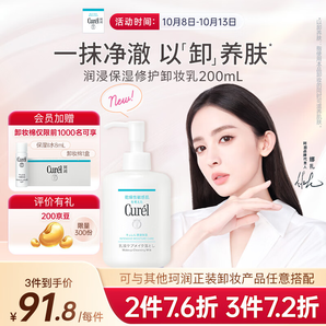 珂潤(rùn)（Curel）潤(rùn)浸保濕修護(hù)卸妝乳200ml 溫和卸妝 滋潤(rùn)肌膚 敏感肌適用 送女友