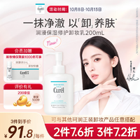 珂潤（Curel）潤浸保濕修護卸妝乳200ml 溫和卸妝 滋潤肌膚 敏感肌適用 送女友