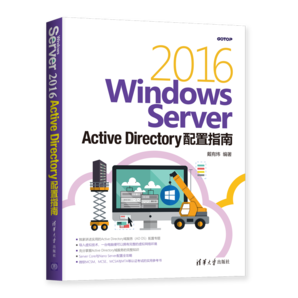 Windows Server 2016 Active Directory配置指南