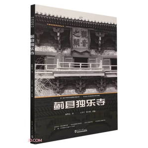 薊縣獨(dú)樂寺/中國傳統(tǒng)建筑經(jīng)典叢書