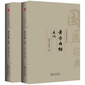 黃帝內(nèi)經(jīng)（兩本）素問原著正版全集注音版原文注釋白話譯文藥食同源養(yǎng)生調(diào)理保健醫(yī)學經(jīng)典中醫(yī)四大名著基礎