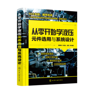 從零開始學(xué)液壓元件選用與系統(tǒng)設(shè)計