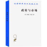 政府與市場(chǎng)（漢譯名著本20）