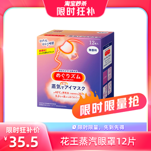 【自營】KAO花王蒸汽眼罩熱敷眼部疲勞眼貼12片遮光護(hù)眼罩