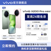 vivo X200 Pro mini智能手機(jī)5g 10月發(fā)布會(huì)