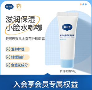 限店鋪會(huì)員！DEXTER 戴可思 嬰兒金盞花護(hù)理面霜 10g