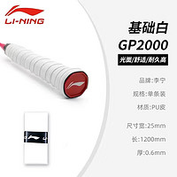 LI-NING 李寧 GP1000/GP2000/GP3000羽毛球手膠吸汗帶奶膠光面防滑薄透氣舒適 顏色一粒