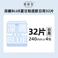 Herlab 她研社 深藏blue衛(wèi)生巾 24cm*4包*8片