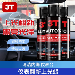 3T 儀表臺/塑料件翻新上光蠟120mL