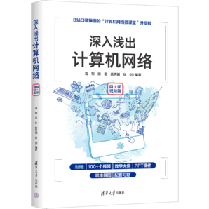 深入淺出計(jì)算機(jī)網(wǎng)絡(luò)（微課視頻版）