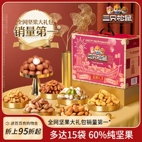 【三只松鼠_堅(jiān)果大禮包鼎紫款15袋/2225g】長(zhǎng)輩送禮禮盒干果零食