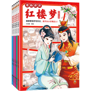 漫畫(huà)講透紅樓夢(mèng)（全5冊(cè)）（跟著曹雪芹寫(xiě)作文，孩子從小文筆過(guò)人?。ㄐ∽x客少兒國(guó)學(xué)漫畫(huà)文庫(kù)）