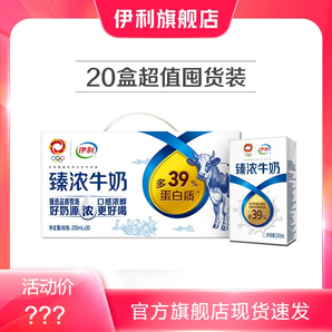 【超值囤貨裝】伊利旗艦店臻濃牛奶250ml*20盒奶香優(yōu)質(zhì)蛋白【MS】