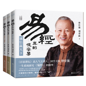 易經(jīng)真的很容易（全三冊） 《百家講壇》人氣主講人、國學(xué)大師曾仕強(qiáng)一生系統(tǒng)研究《易經(jīng)》的精華