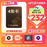 WPS 金山軟件 會員 4年卡