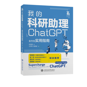 我的科研助理：ChatGPT全方位實(shí)用指南