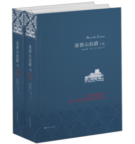 《基督山伯爵》（精裝、套裝共2冊）