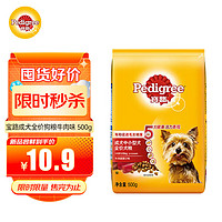 Pedigree 寶路 寵物狗糧 成犬全價糧 中小型犬泰迪茶杯犬柯基 牛肉味 500g