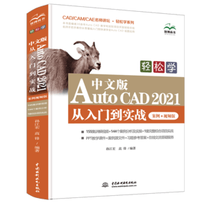 cad 教程cad自學(xué)書(shū)籍中文版AutoCAD2021從入門(mén)到實(shí)戰(zhàn)cad2021視頻教程cad機(jī)械設(shè)計(jì)三維制圖實(shí)戰(zhàn)案例