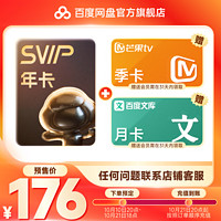 百度網(wǎng)盤 SVIP 年卡+贈芒果季卡+百度文庫月卡