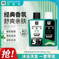 ROMANO 羅曼諾 男士便攜洗沐旅行套裝（洗發(fā)水50g+沐浴露50g）