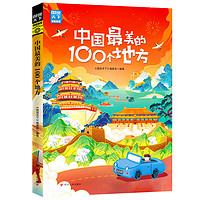 《中國(guó)最美的100個(gè)地方》