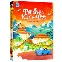 《中國最美的100個地方》