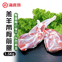 海底撈 內(nèi)蒙羔羊帶骨前腿1.5kg