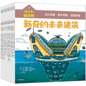 包郵 小小建筑師系列 全10冊(cè)【6-9歲】 兒童科普 中信出版社圖書 從知識(shí)貫通到思維養(yǎng)成  兒童科普 中信出版社圖書