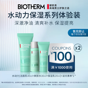 碧歐泉（BIOTHERM）男士水動(dòng)力系列明星體驗(yàn)套裝（權(quán)益搶先鎖定、體驗(yàn)裝、促銷品）