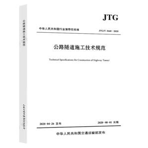 公路隧道施工技術(shù)規(guī)范（JTG/T 3660—2020）