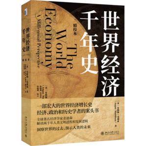 【包郵】世界經(jīng)濟(jì)千年史（精校本） 安格斯·麥迪森代表作 計量經(jīng)濟(jì)史里程碑式著作