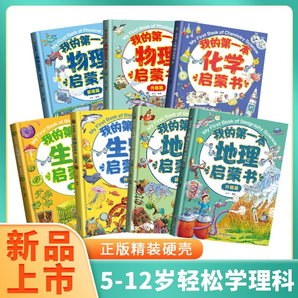 我的第一本物理啟蒙書系列 兒童學(xué)科啟蒙 【全套7冊(cè)】物理+化學(xué)+地理+生物啟蒙書