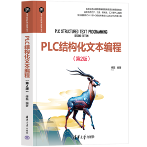 PLC結(jié)構(gòu)化文本編程（第2版）（電子信息科學(xué)與技術(shù)叢書）