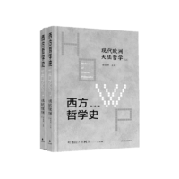 西方哲學(xué)史：現(xiàn)代歐洲大陸哲學(xué) （上下）