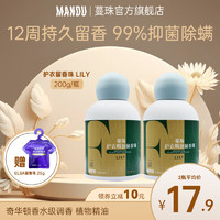 Mandu 蔓珠 LILY洗衣護衣精油留香珠持久留香衣物香薰洗衣服香珠家用抑菌除螨 （2瓶裝LILY） 200g 1瓶