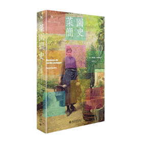 啟笛叢書(shū) 菜園簡(jiǎn)史 從菜園到浪漫詩(shī)性田園生活