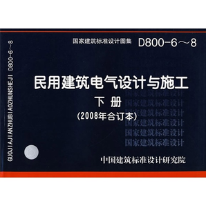 D800-6~8民用建筑電氣設計與施工下冊（2008年合訂本）