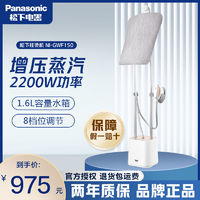 Panasonic 松下 雙桿掛燙機  NI-GWF150