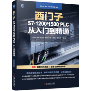 西門子S7-1200/1500 PLC 從入門到精通