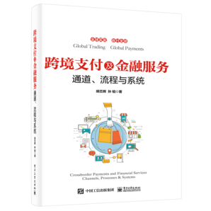 跨境支付及金融服務(wù)——通道、流程與系統(tǒng)