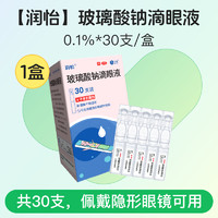 潤(rùn)怡 玻璃酸鈉滴眼液0.4ml*30支 x 1盒 【30天用量，嘗鮮體驗(yàn)】