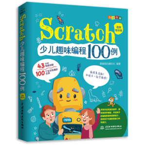 Scratch少兒趣味編程100例 全彩版43小時(shí)視頻講解 scratch 3.0少兒編程入門(mén)書(shū)零基礎(chǔ)啟蒙小學(xué)生趣味編程機(jī)器人教孩子學(xué)編程