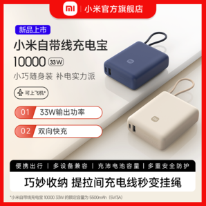 小米自帶線充電寶10000   33W雙向快充便攜小巧超薄迷你超大容量移動(dòng)電源適用于華為小米蘋果15可上飛機(jī)