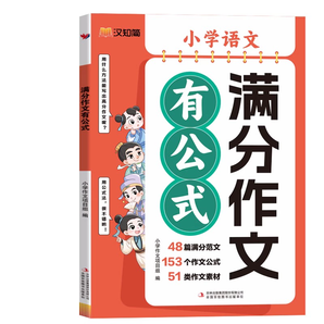 《漢知簡小學語文滿分作文有公式》（贈滿分作文素材集錦）券后19.9元包郵