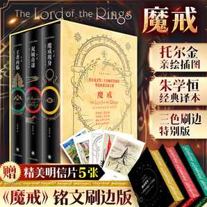 【贈(zèng)插圖明信片*5】魔戒三部曲刷邊典藏版全套3冊(cè) 朱學(xué)恒譯本 奧斯卡獲獎(jiǎng)電影《指環(huán)王》三部曲原著小說(shuō) 魔戒三部曲 刷邊典藏版全套3冊(cè) 朱學(xué)恒譯本