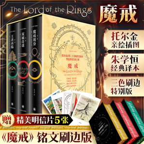 【贈插圖明信片*5】魔戒三部曲刷邊典藏版全套3冊 朱學(xué)恒譯本 奧斯卡獲獎電影《指環(huán)王》三部曲原著小說 魔戒三部曲 刷邊典藏版全套3冊 朱學(xué)恒譯本