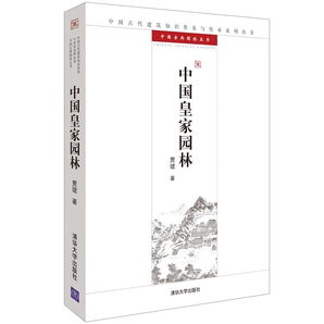 中國皇家園林/中國古代建筑知識普及與傳承系列叢書·中國古典園林五書