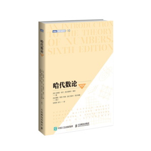 哈代數(shù)論 第6版（圖靈出品）