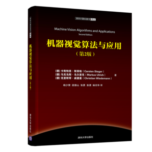 清華計(jì)算機(jī)圖書譯叢：機(jī)器視覺算法與應(yīng)用（第2版）